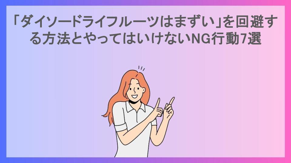 「ダイソードライフルーツはまずい」を回避する方法とやってはいけないNG行動7選